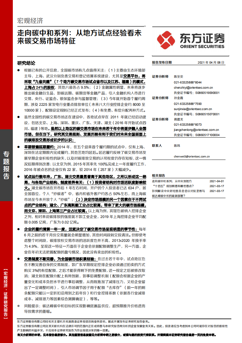 走向碳中和系列：从地方试点经验看未来碳交易市场特征-东方证券.pdf 第1页