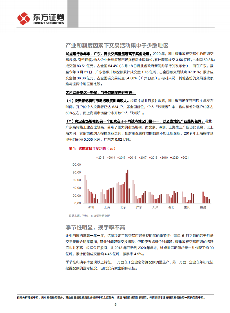 走向碳中和系列：从地方试点经验看未来碳交易市场特征-东方证券.pdf 第5页