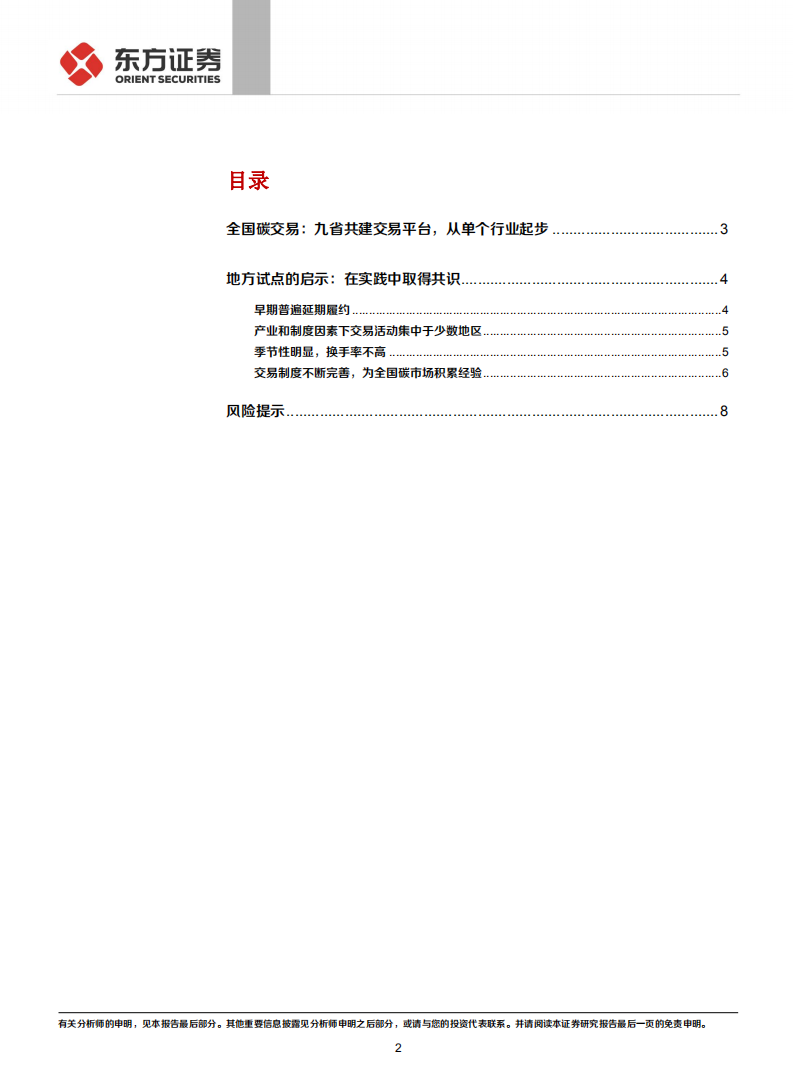 走向碳中和系列：从地方试点经验看未来碳交易市场特征-东方证券.pdf 第2页