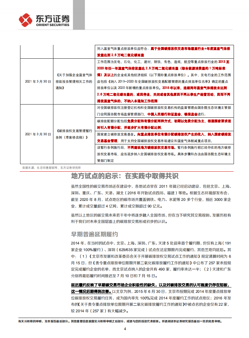走向碳中和系列：从地方试点经验看未来碳交易市场特征-东方证券.pdf 第4页