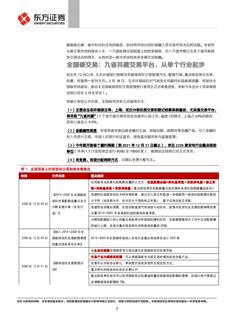 走向碳中和系列：从地方试点经验看未来碳交易市场特征-东方证券.pdf 第3页