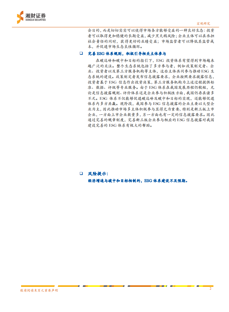 碳中和任重道远，ESG正当其时-湘财证券.pdf 第2页