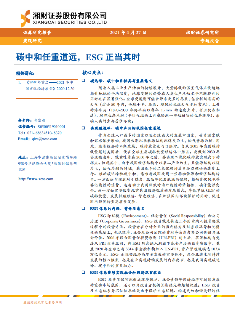 碳中和任重道远，ESG正当其时-湘财证券.pdf 第1页