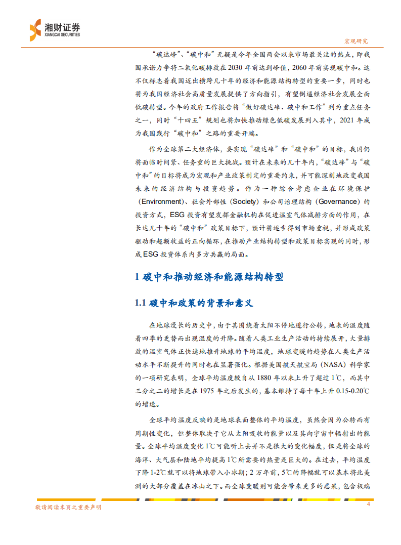 碳中和任重道远，ESG正当其时-湘财证券.pdf 第4页