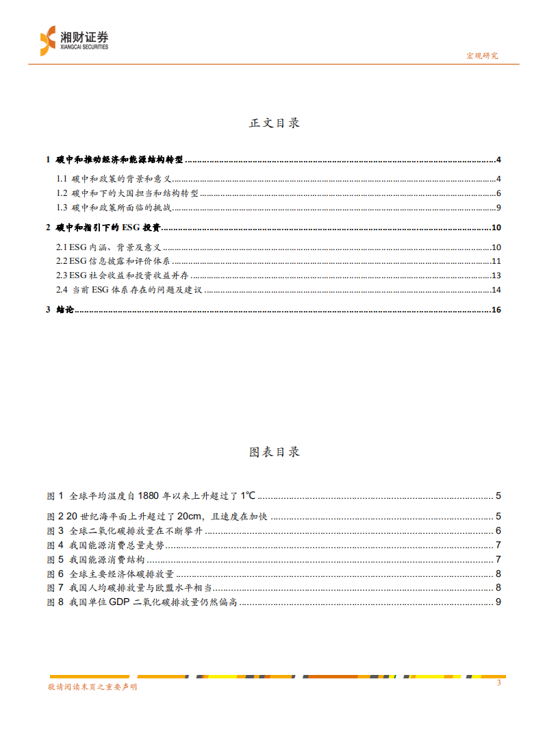 碳中和任重道远，ESG正当其时-湘财证券.pdf 第3页