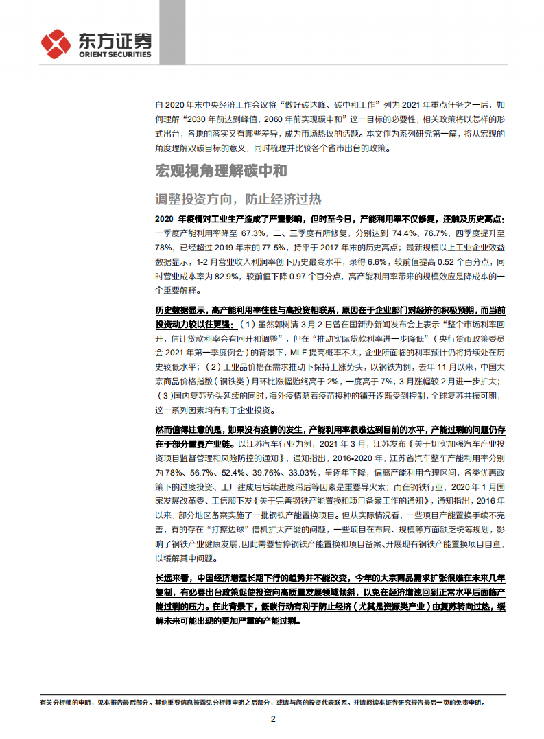 走向碳中和系列：从中央到地方-东方证券.pdf 第2页