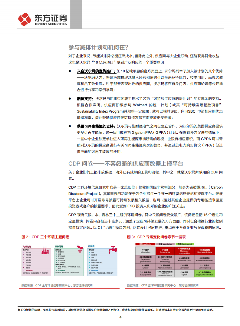 走向碳中和系列：大企业的碳中和之路如何影响产业链？-东方证券.pdf 第4页
