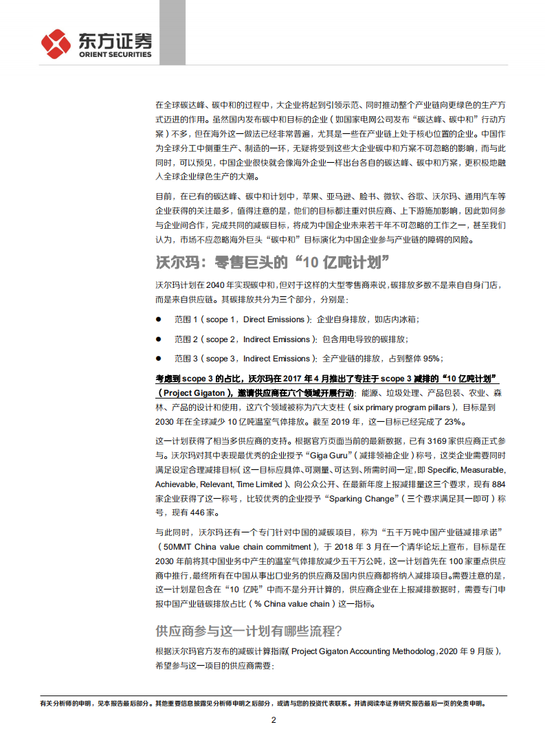 走向碳中和系列：大企业的碳中和之路如何影响产业链？-东方证券.pdf 第2页