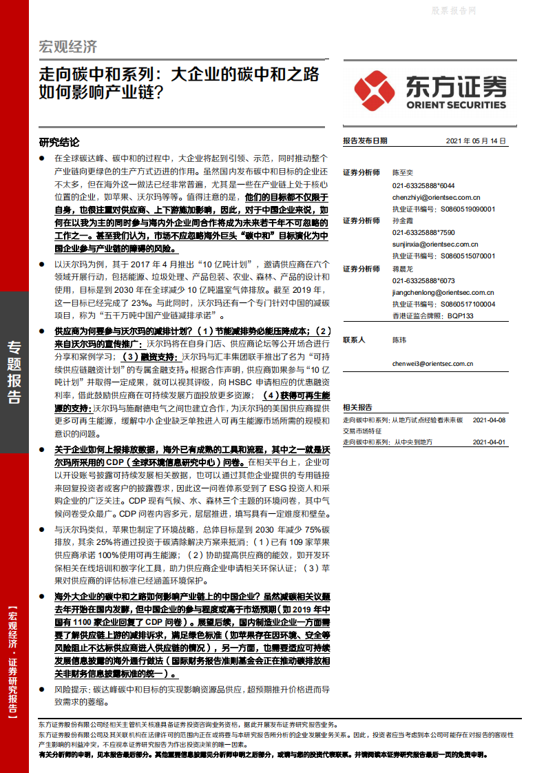 走向碳中和系列：大企业的碳中和之路如何影响产业链？-东方证券.pdf 第1页