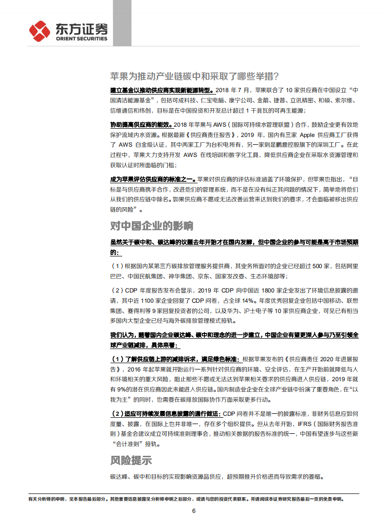 走向碳中和系列：大企业的碳中和之路如何影响产业链？-东方证券.pdf 第6页