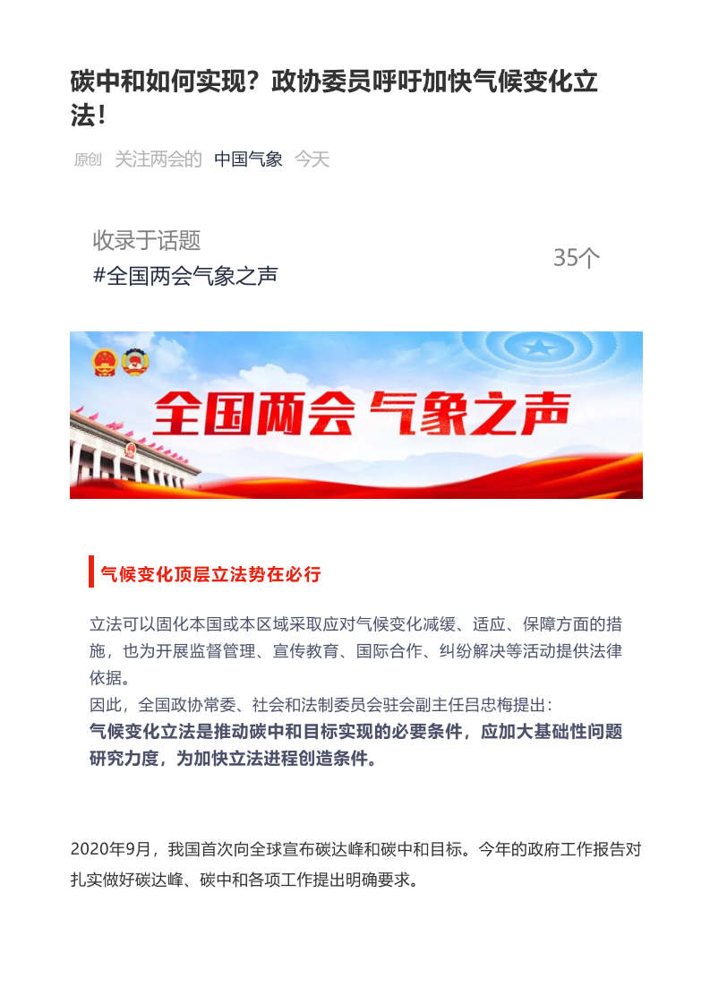 碳中和如何实现？政协委员呼吁加快气候变化立法！.pdf 第1页