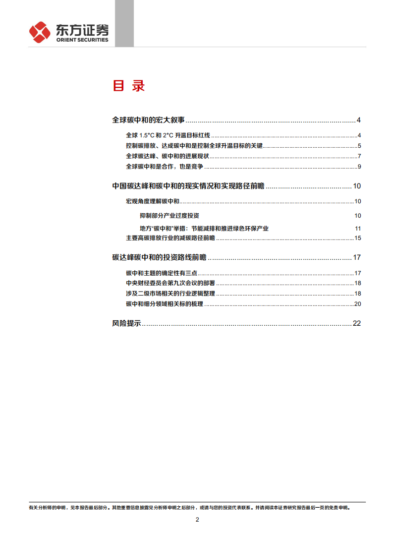走向碳中和系列：宏大叙事和投资细节-东方证券.pdf 第2页