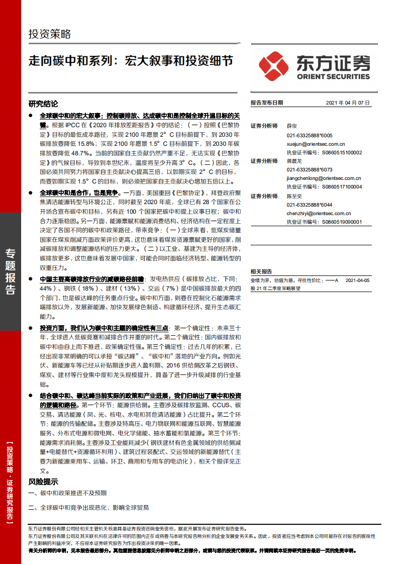 走向碳中和系列：宏大叙事和投资细节-东方证券.pdf 第1页