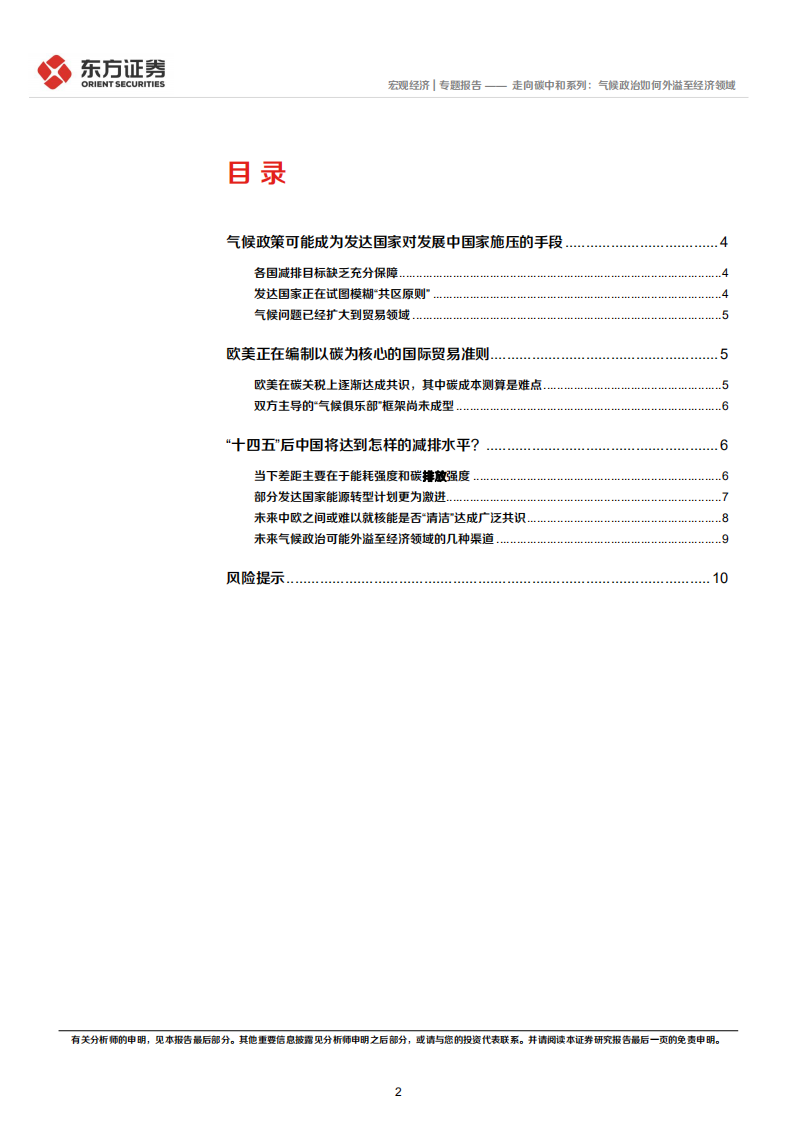 走向碳中和系列：气候政治如何外溢至经济领域-东方证券.pdf 第2页