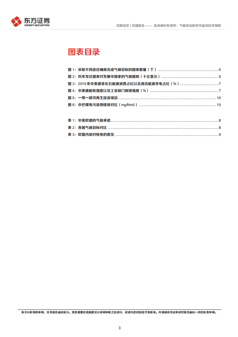 走向碳中和系列：气候政治如何外溢至经济领域-东方证券.pdf 第3页