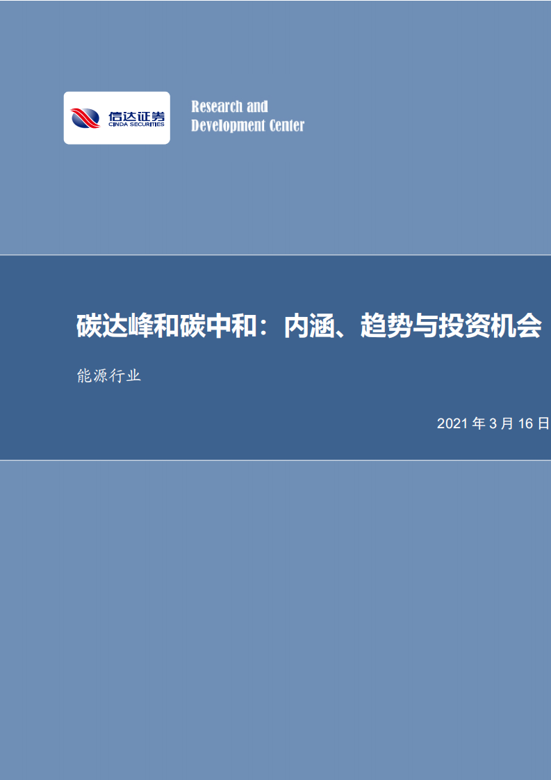 信达证券能源行业碳达峰和碳中和：内涵、趋势与投资机会.pdf 第1页