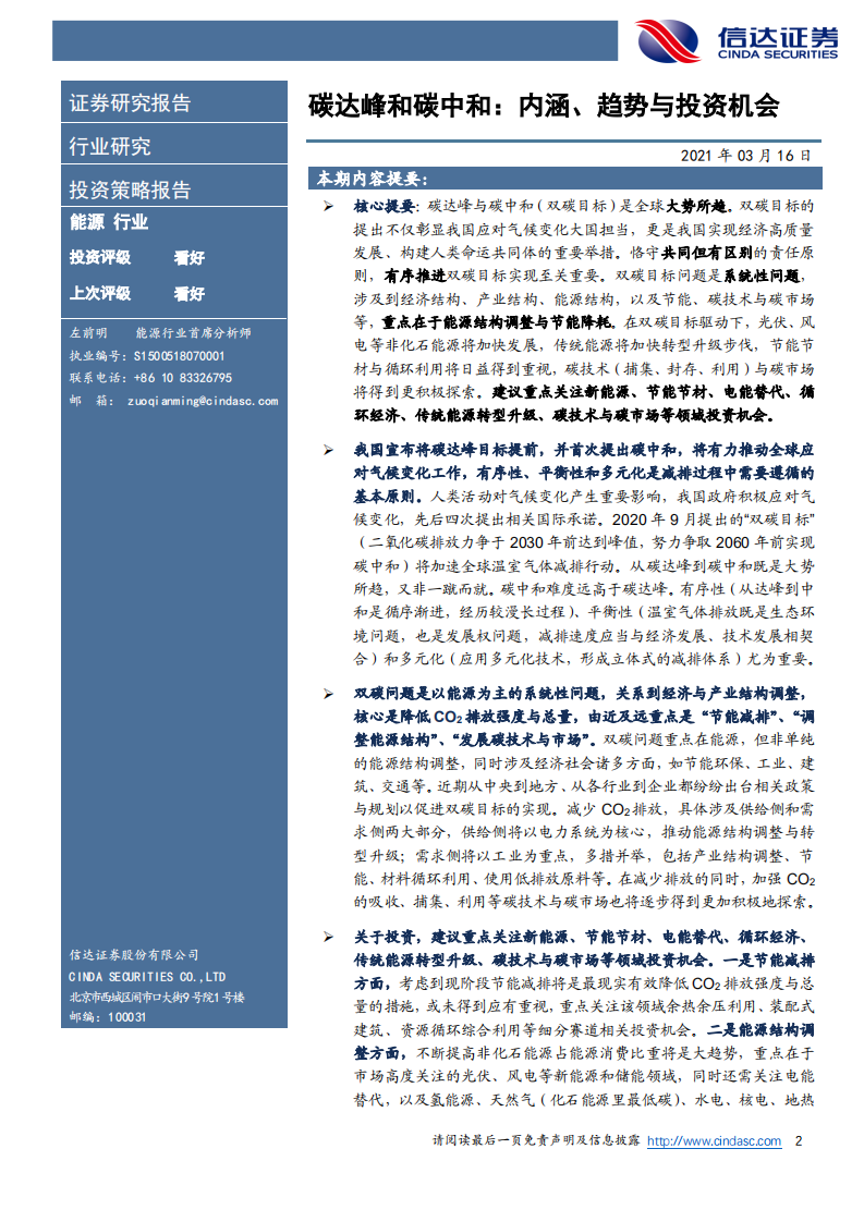 信达证券能源行业碳达峰和碳中和：内涵、趋势与投资机会.pdf 第2页