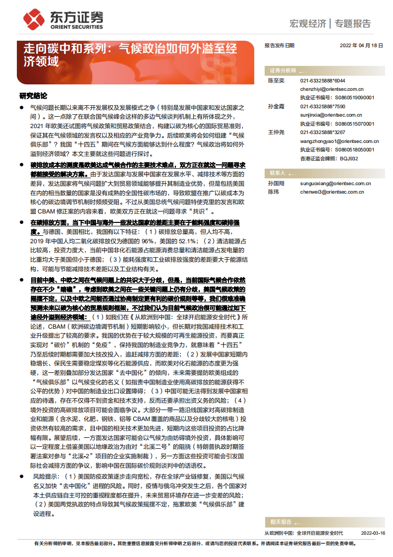 走向碳中和系列：气候政治如何外溢至经济领域-东方证券.pdf 第1页