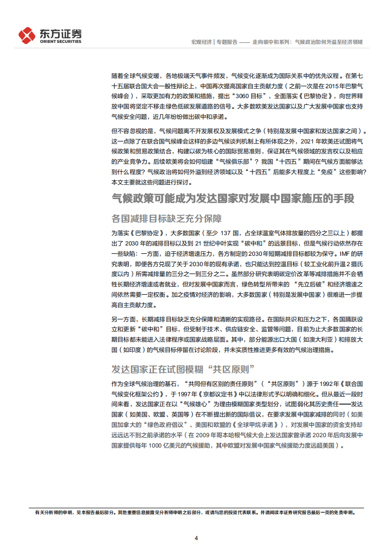 走向碳中和系列：气候政治如何外溢至经济领域-东方证券.pdf 第4页