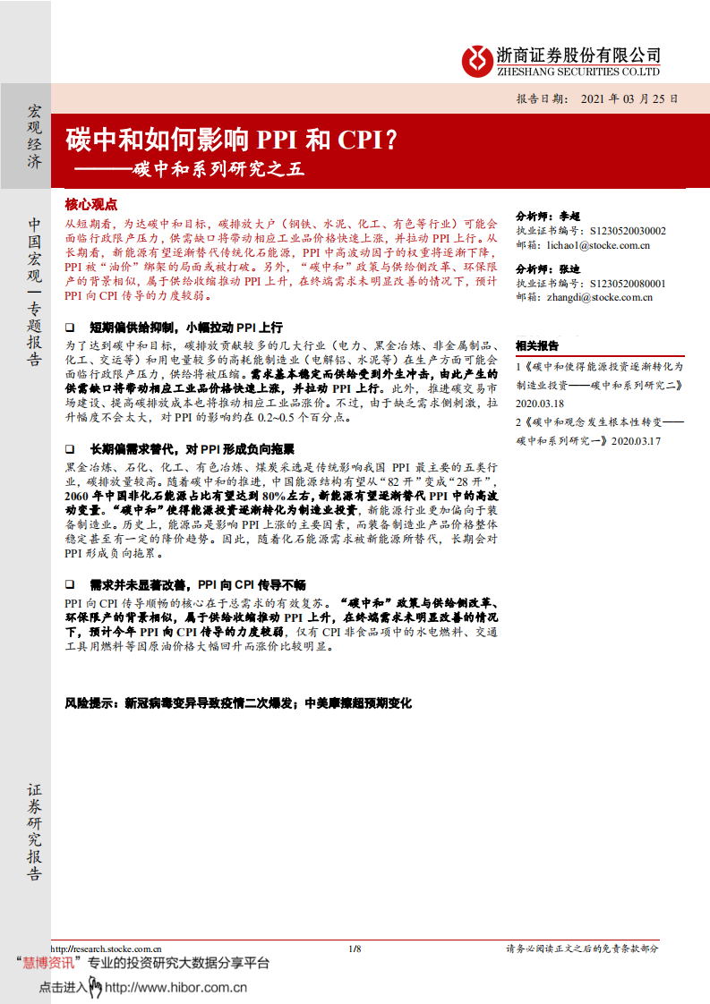 碳中和如何影响PPI 和CPI？-浙商证券.pdf 第1页