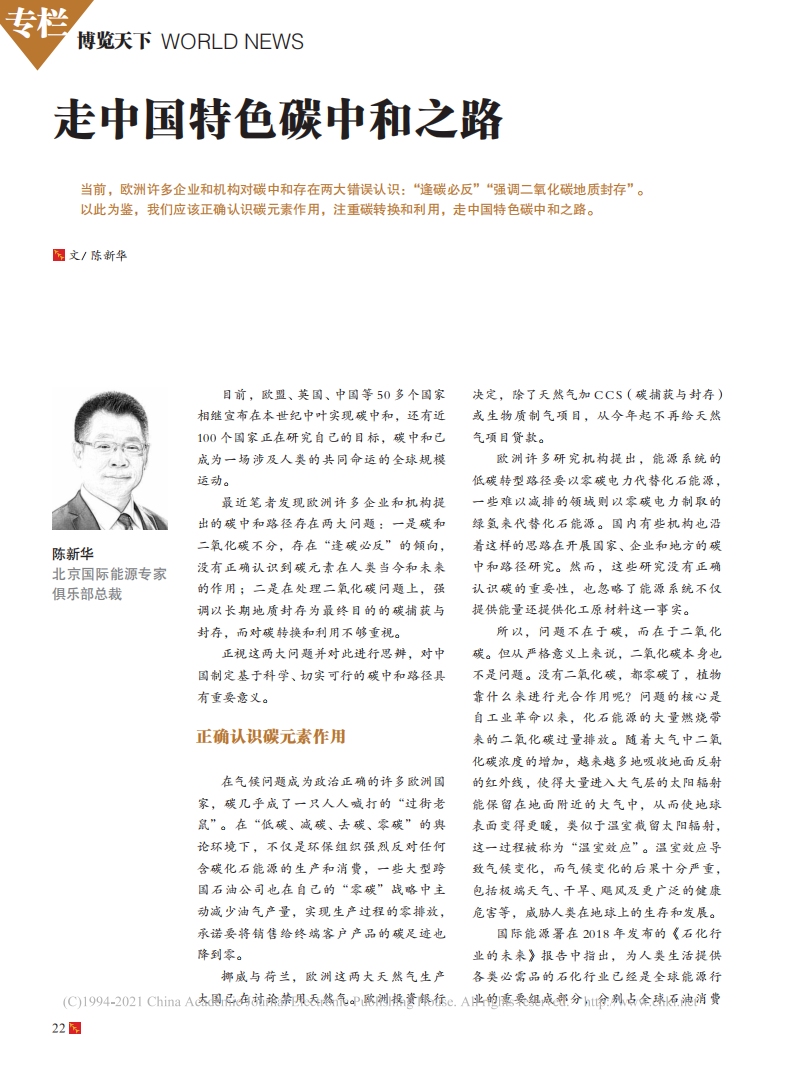 走中国特色碳中和之路_陈新华.pdf 第1页