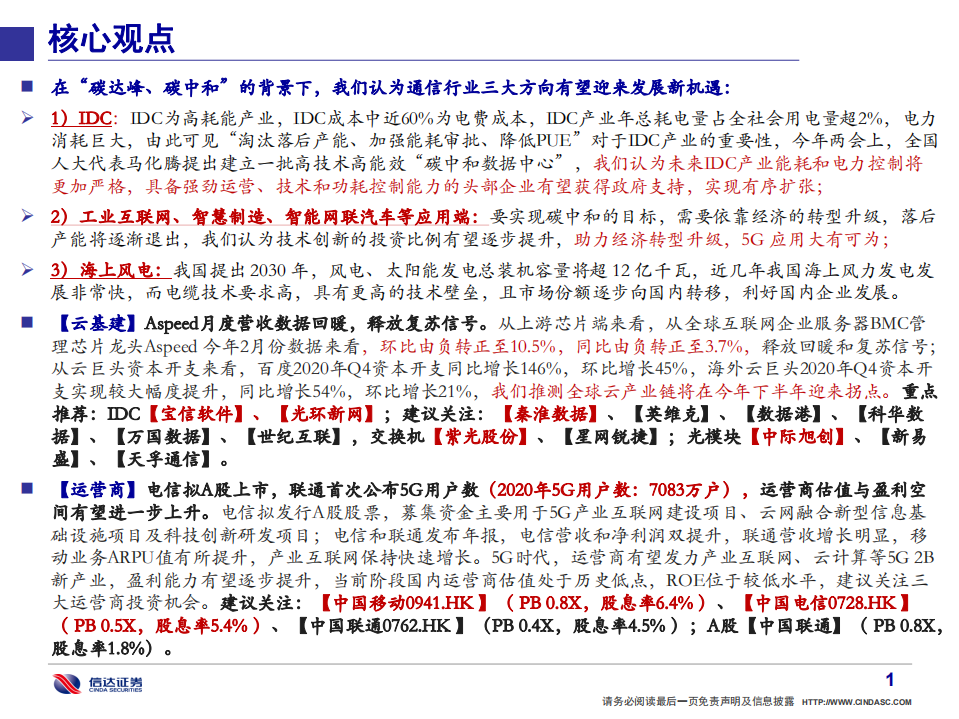 信达证券通信·产业追踪（4）：解析“碳中和”下通信行业三大投资机会.pdf 第2页