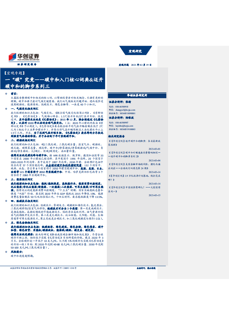 碳中和入门核心词典&迈开碳中和的脚步系列三：一“碳”究竟-华创证券.pdf 第1页