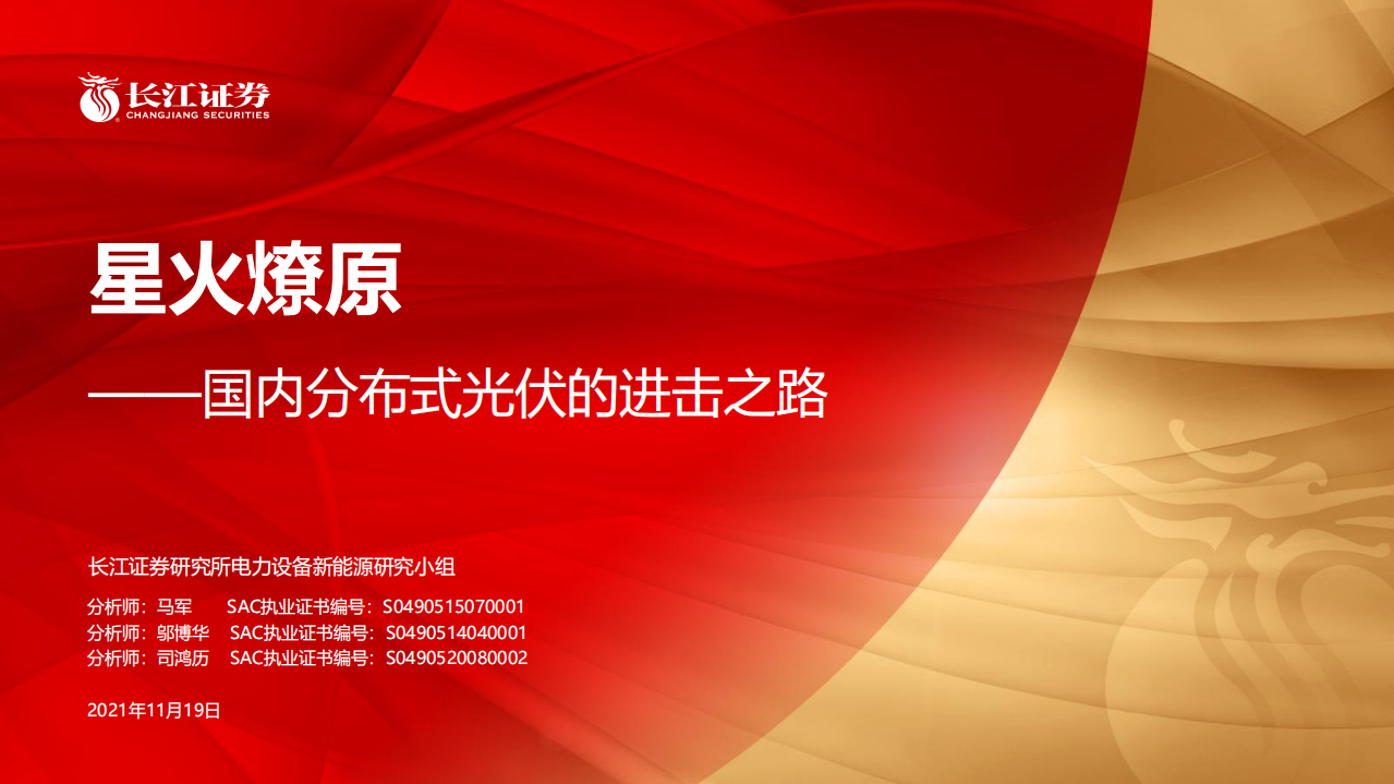 星火燎原-国内分布式光伏的进击之路.pdf 第1页