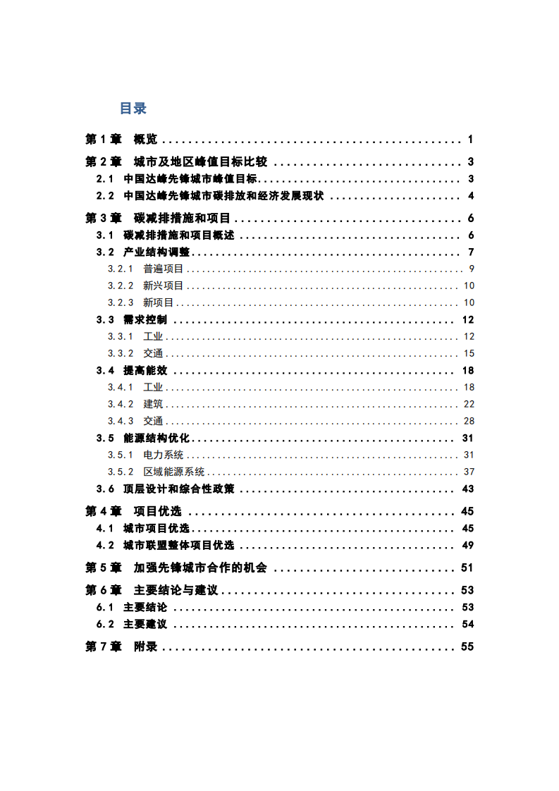 最佳城市达峰减排实践比较和分享.pdf 第1页