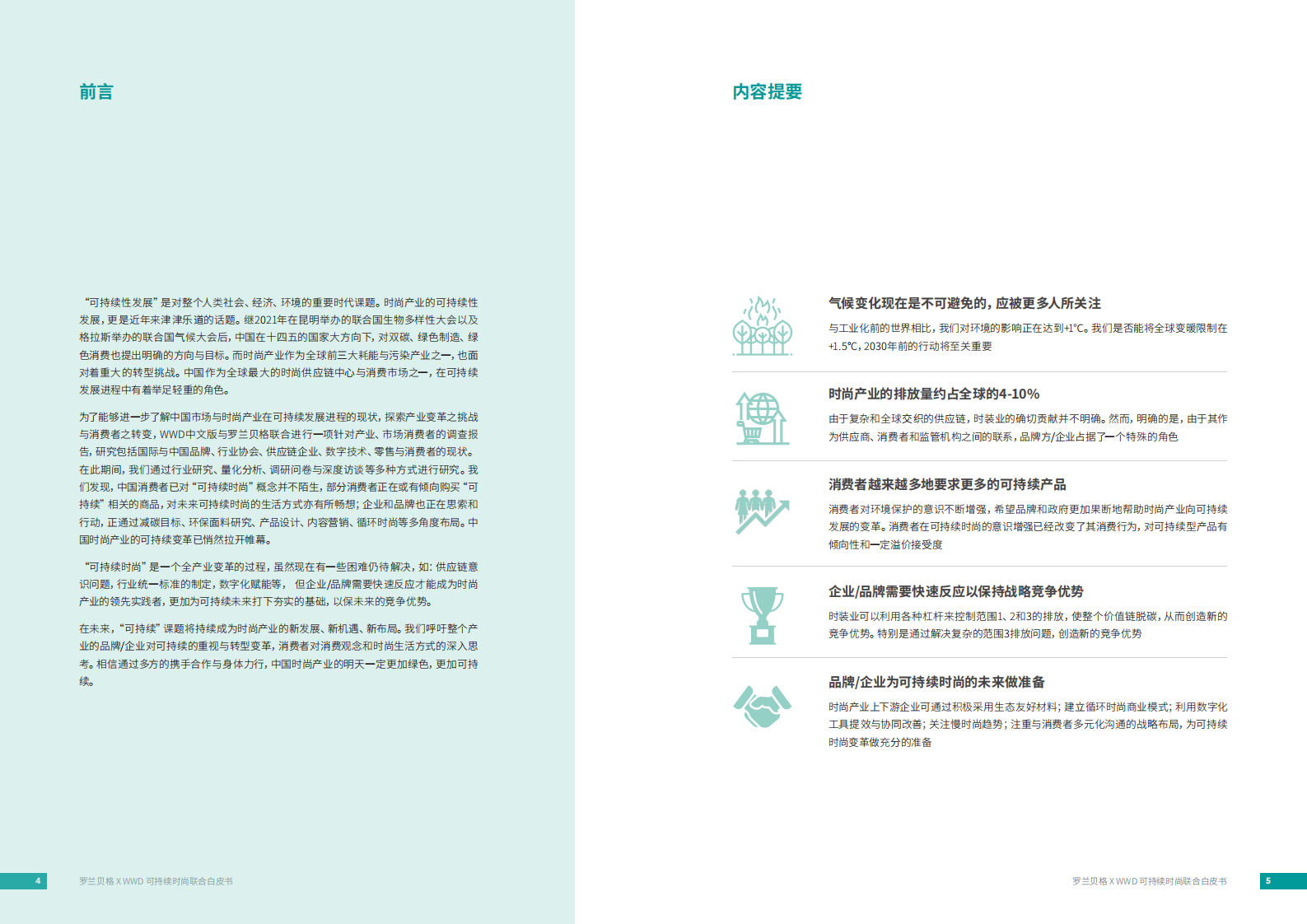 行动在即，共塑可持续时尚：中国时尚产业的可持续之路-WWD&罗兰贝格.pdf 第3页