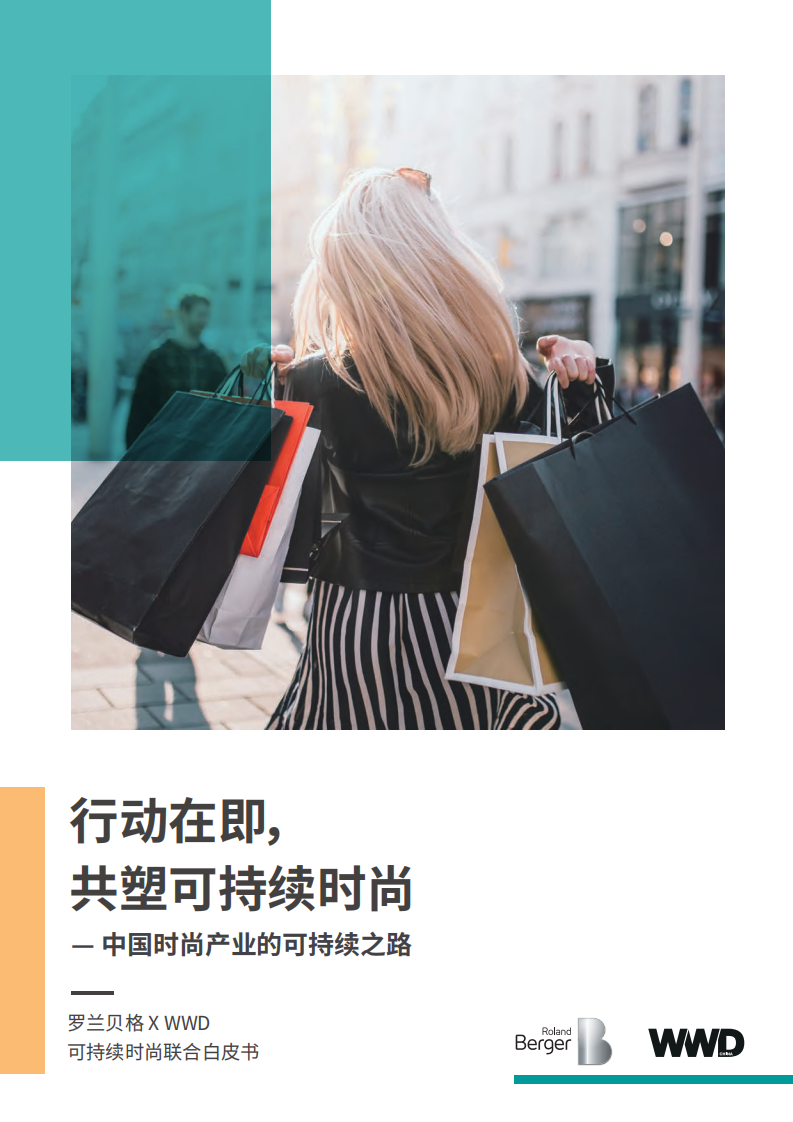 行动在即，共塑可持续时尚：中国时尚产业的可持续之路-WWD&罗兰贝格.pdf 第1页