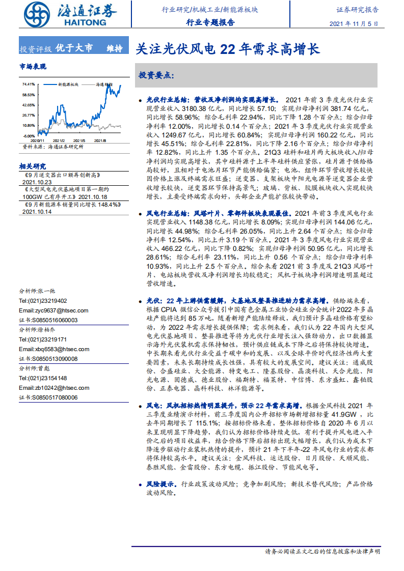 行业报告：关注光伏风电22年需求高增长.pdf 第1页