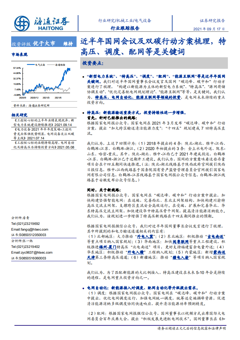 行业跟踪报告：近半年国网会议及双碳行动方案梳理，特高压、调度、配网等是关键词-海通证券.pdf 第1页
