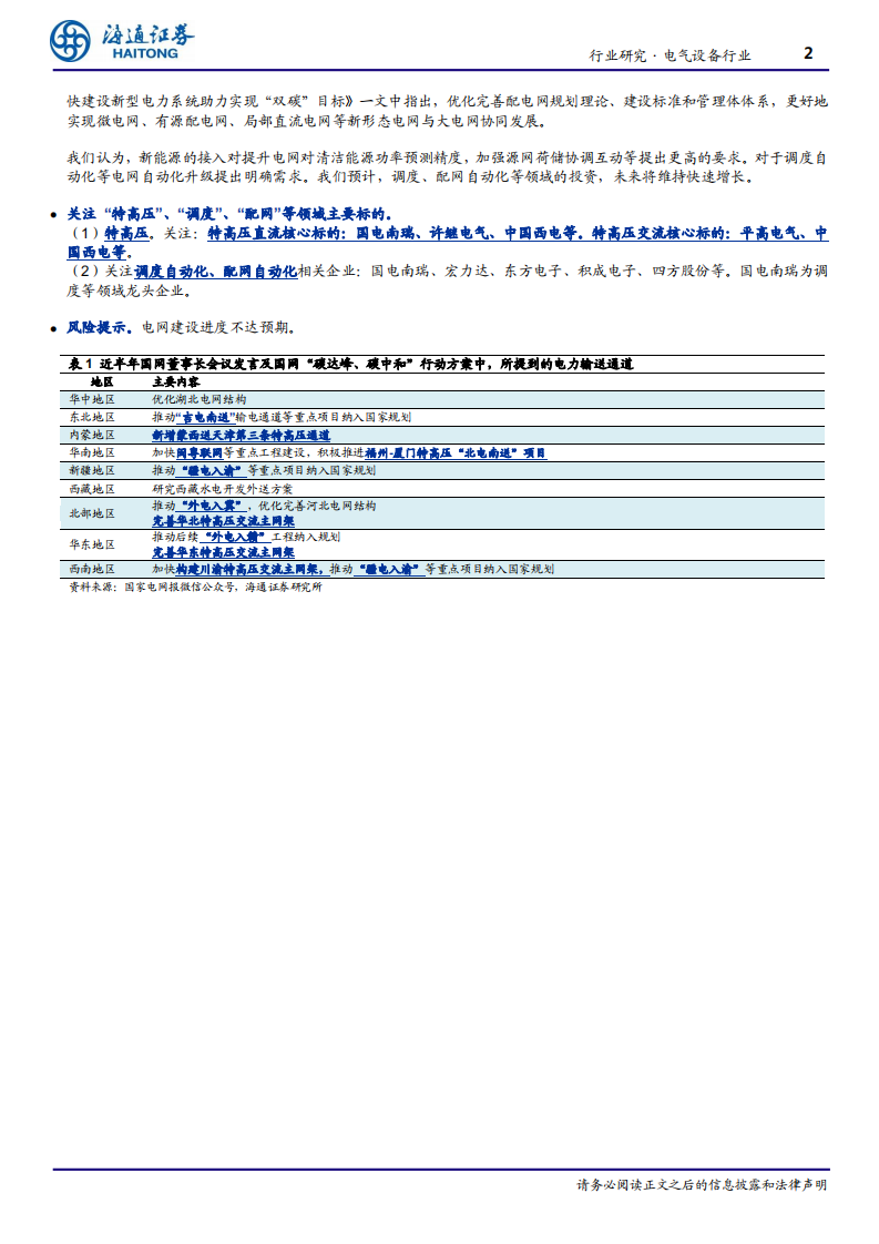 行业跟踪报告：近半年国网会议及双碳行动方案梳理，特高压、调度、配网等是关键词-海通证券.pdf 第2页