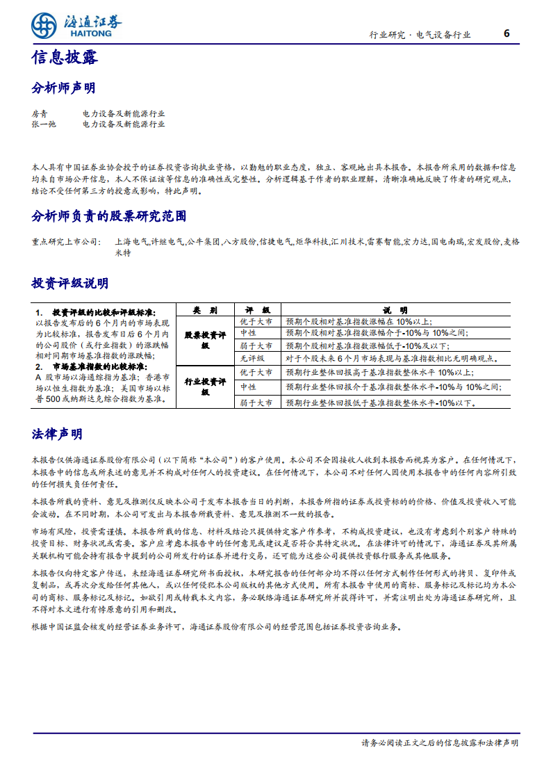行业跟踪报告：近半年国网会议及双碳行动方案梳理，特高压、调度、配网等是关键词-海通证券.pdf 第6页