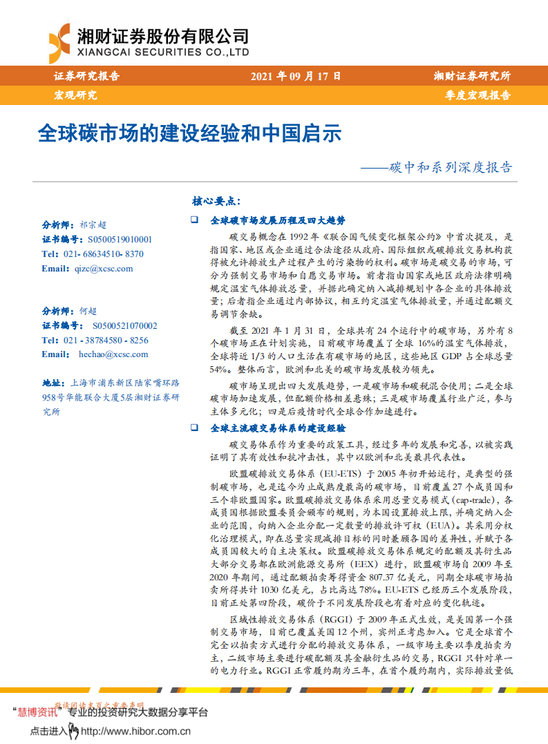 碳中和深度：全球碳市场的建设经验和中国启示-湘财证券.pdf 第1页