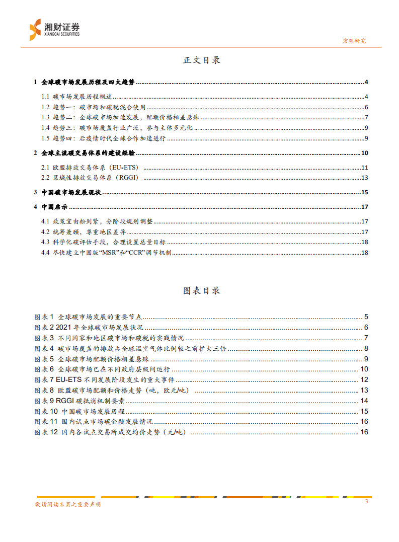 碳中和深度：全球碳市场的建设经验和中国启示-湘财证券.pdf 第3页