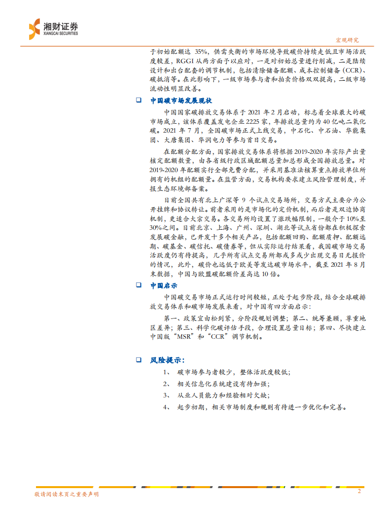 碳中和深度：全球碳市场的建设经验和中国启示-湘财证券.pdf 第2页