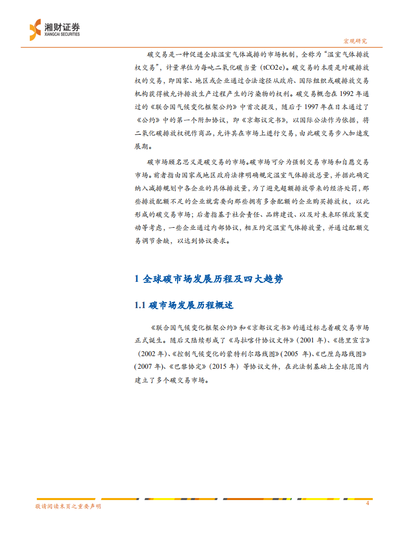 碳中和深度：全球碳市场的建设经验和中国启示-湘财证券.pdf 第4页