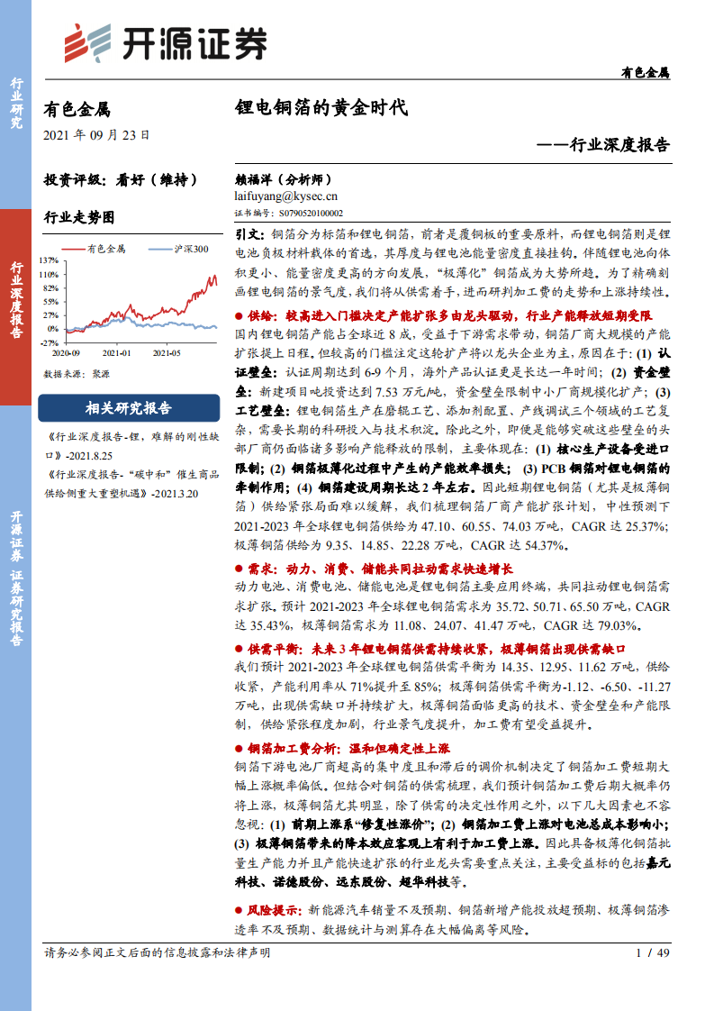行业深度报告：锂电铜箔的黄金时代-开源证券.pdf 第1页