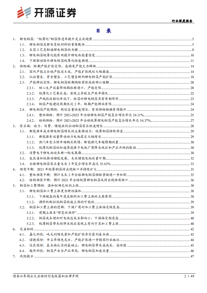 行业深度报告：锂电铜箔的黄金时代-开源证券.pdf 第2页