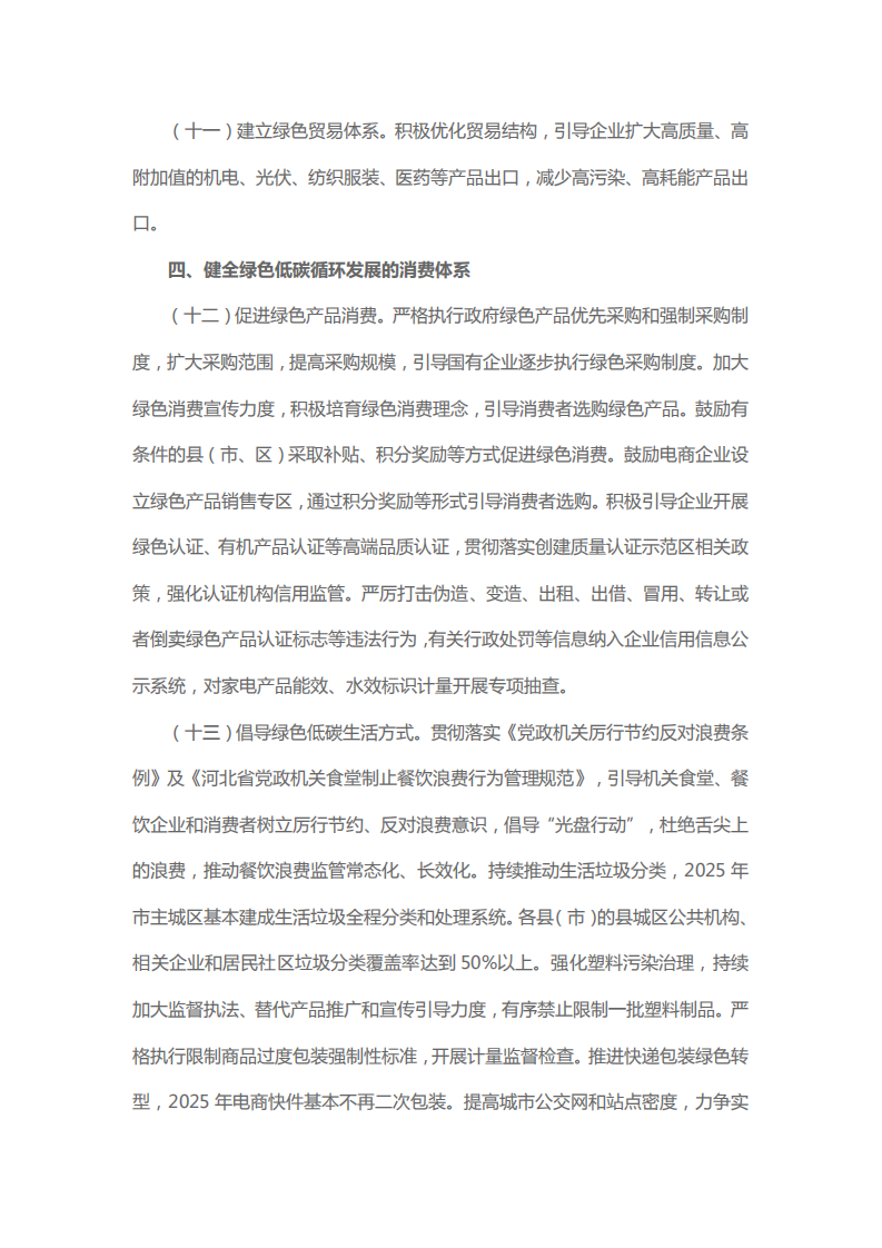 邢台市人民政府关于加快建立健全绿色低碳循环发展经济体系的落实意见.pdf 第6页