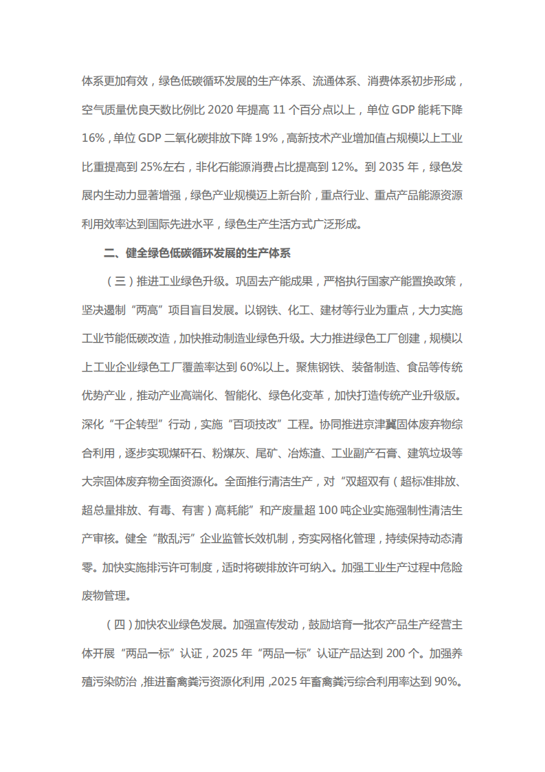 邢台市人民政府关于加快建立健全绿色低碳循环发展经济体系的落实意见.pdf 第2页