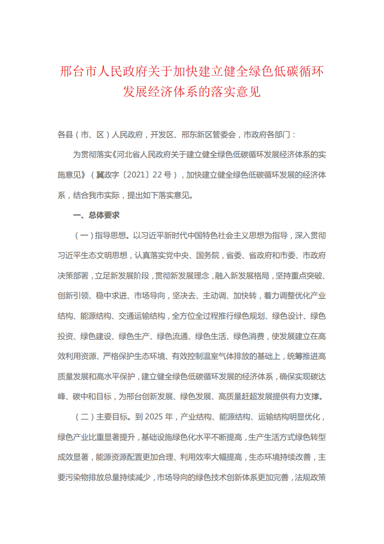 邢台市人民政府关于加快建立健全绿色低碳循环发展经济体系的落实意见.pdf 第1页