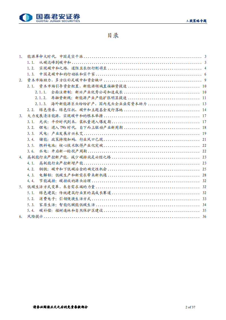 A股策略专题：碳中和下的融资、生产、生活方式变革-国泰君安.pdf 第2页