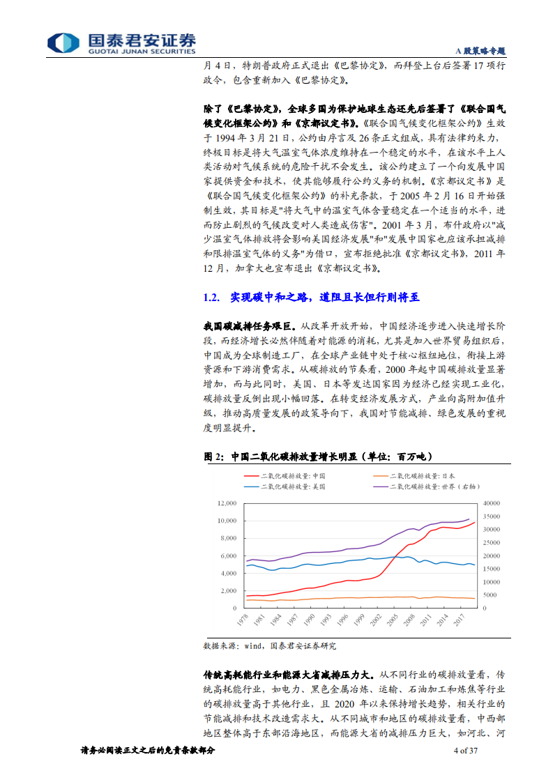A股策略专题：碳中和下的融资、生产、生活方式变革-国泰君安.pdf 第4页