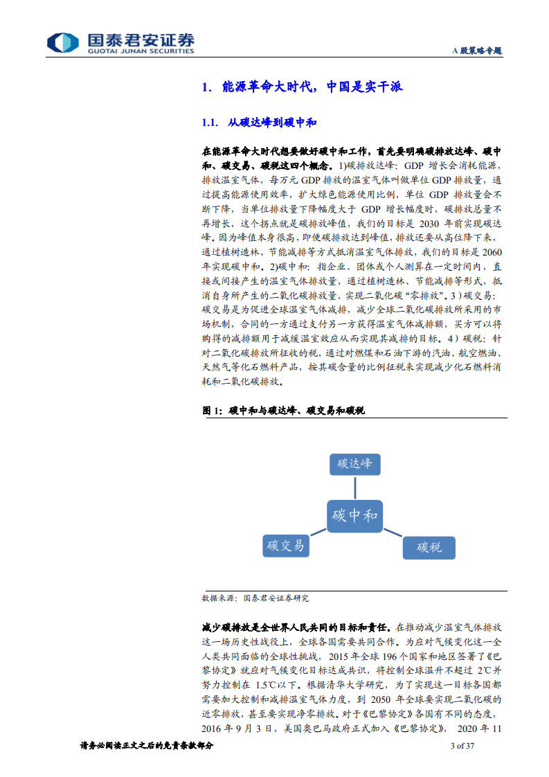 A股策略专题：碳中和下的融资、生产、生活方式变革-国泰君安.pdf 第3页