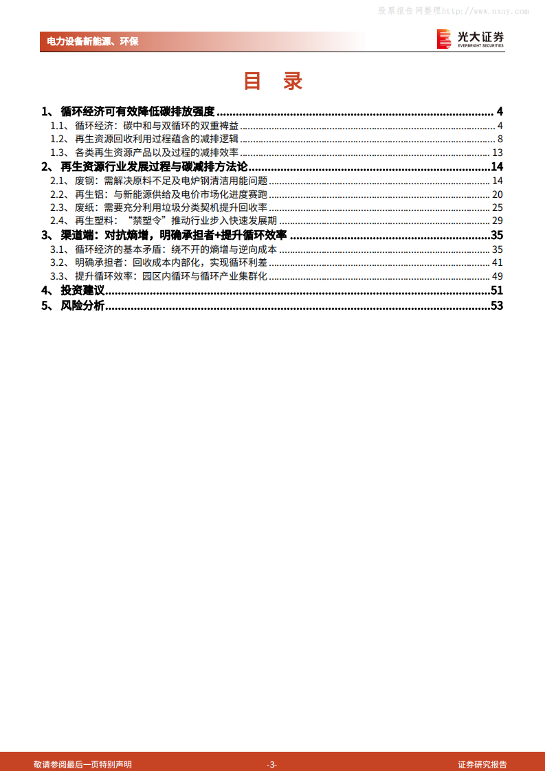 碳中和深度报告：循环经济，对抗熵增，助力碳中和与双循环-光大证券.pdf 第3页