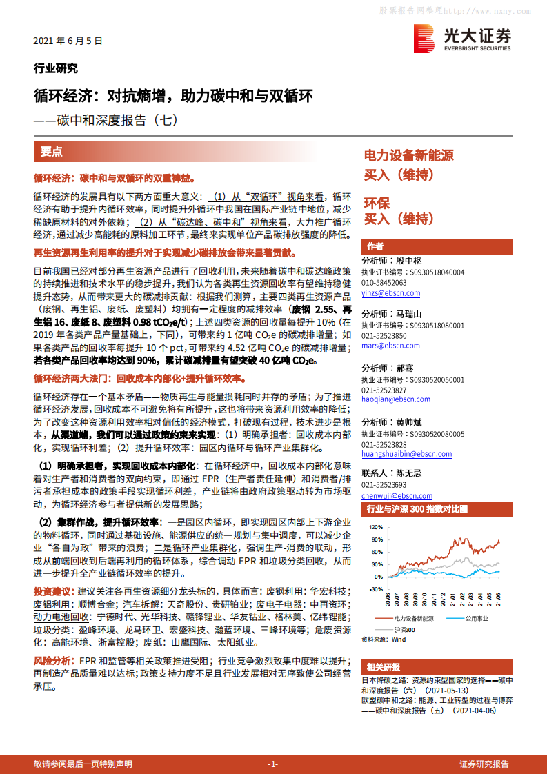 碳中和深度报告：循环经济，对抗熵增，助力碳中和与双循环-光大证券.pdf 第1页