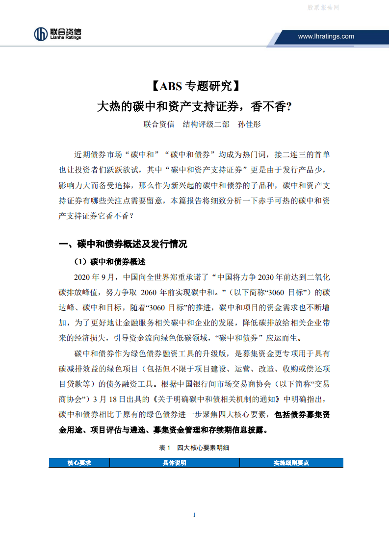 ABS专题研究：大热的碳中和资产支持证券，香不香？-联合资信.pdf 第2页